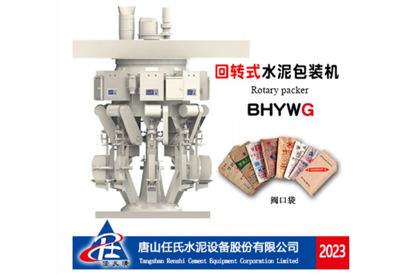 BHYWG型回轉(zhuǎn)式水泥包裝機(jī)