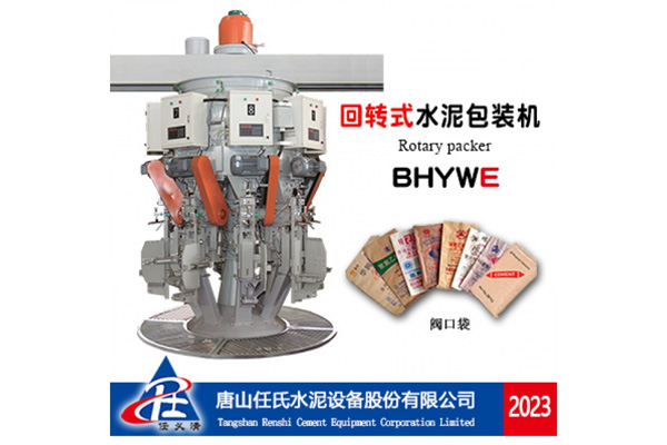 BHYWE回轉(zhuǎn)式水泥包裝機(jī)