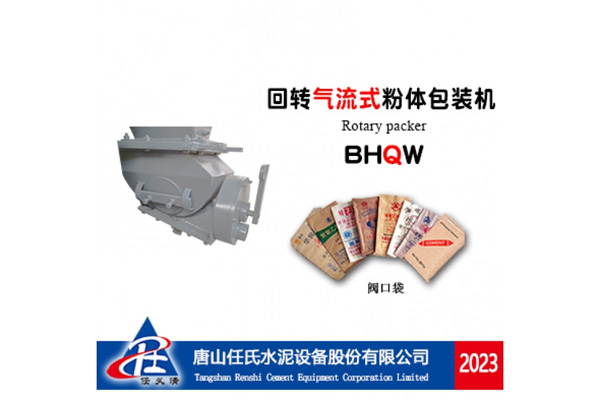 BHQW型回轉(zhuǎn)氣流式粉體包裝機(jī)